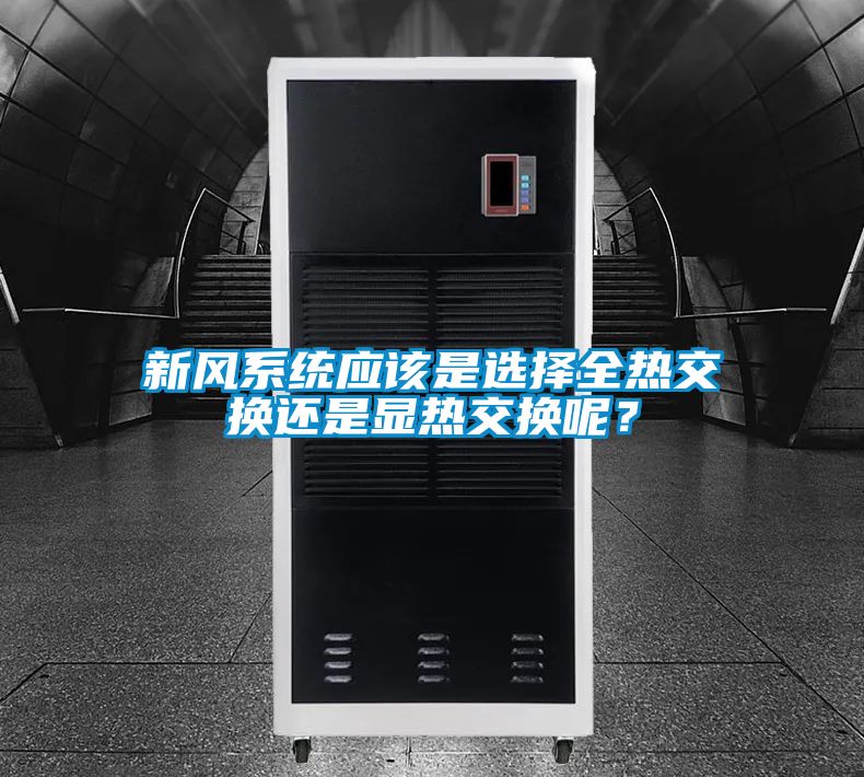 新風系統應該是選擇全熱交換還是顯熱交換呢？