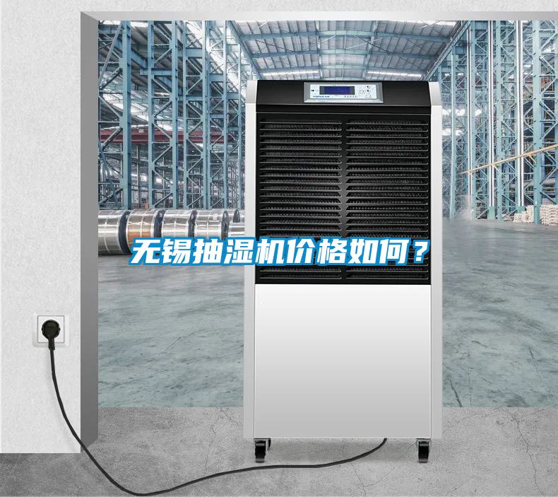 無錫抽濕機價格如何？