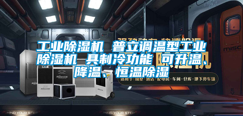 工業除濕機 普立調溫型工業除濕機 具制冷功能 可升溫、降溫、恒溫除濕