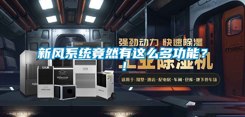 新風(fēng)系統(tǒng)竟然有這么多功能？！