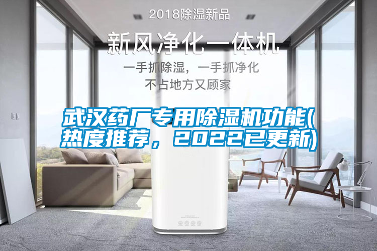 武漢藥廠專用除濕機功能(熱度推薦，2022已更新)