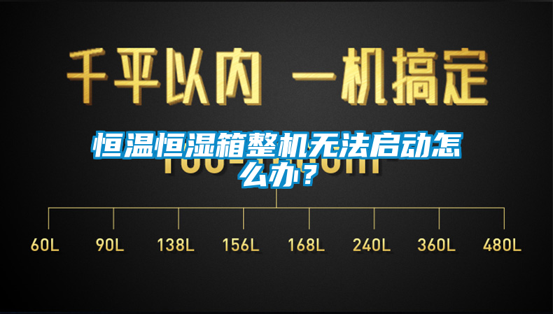 恒溫恒濕箱整機(jī)無(wú)法啟動(dòng)怎么辦？