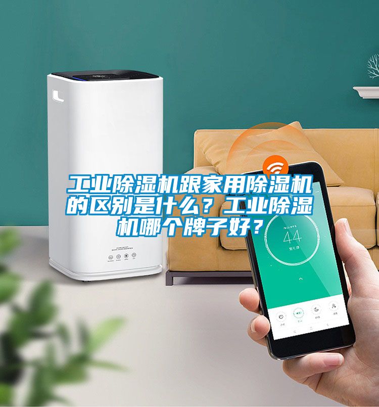 工業(yè)除濕機(jī)跟家用除濕機(jī)的區(qū)別是什么？工業(yè)除濕機(jī)哪個牌子好？