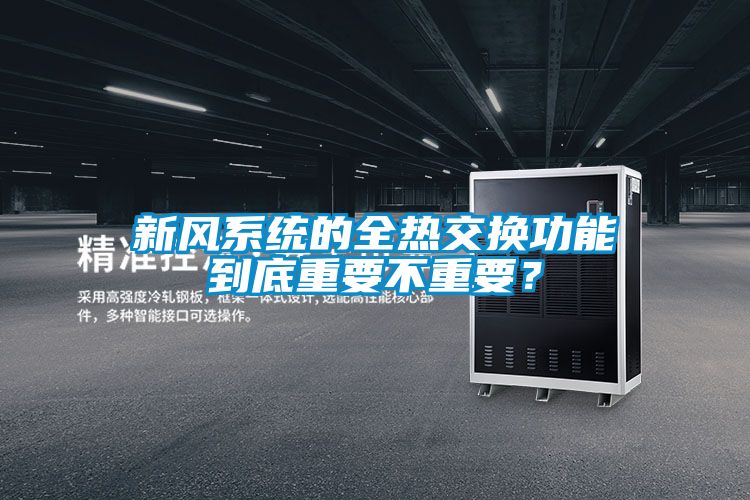 新風系統的全熱交換功能到底重要不重要？