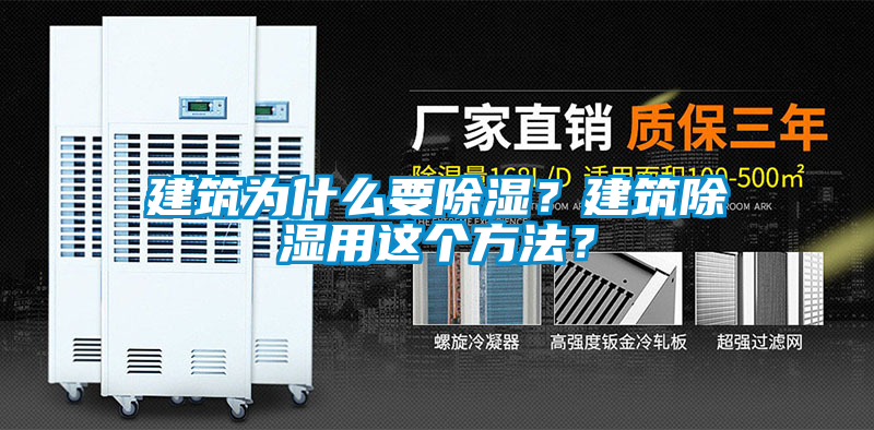 建筑為什么要除濕？建筑除濕用這個(gè)方法？