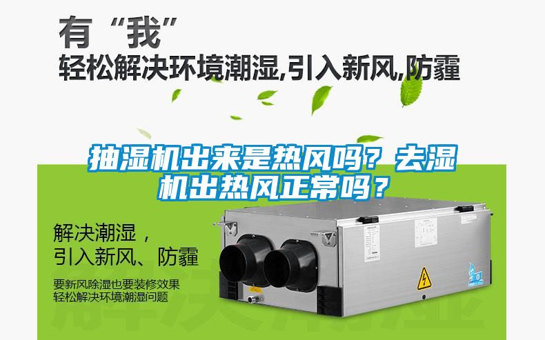 抽濕機(jī)出來是熱風(fēng)嗎？去濕機(jī)出熱風(fēng)正常嗎？