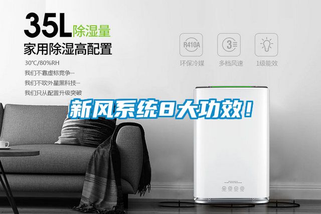 新風系統8大功效！