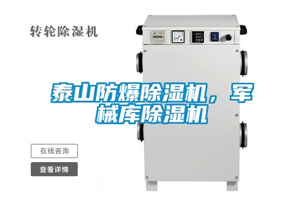 泰山防爆除濕機，軍械庫除濕機