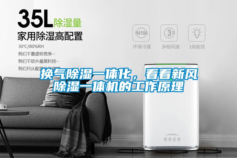 換氣除濕一體化，看看新風(fēng)除濕一體機的工作原理