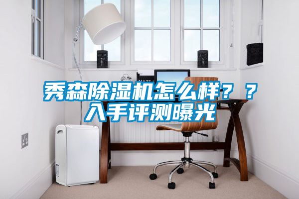 秀森除濕機(jī)怎么樣？？入手評(píng)測(cè)曝光