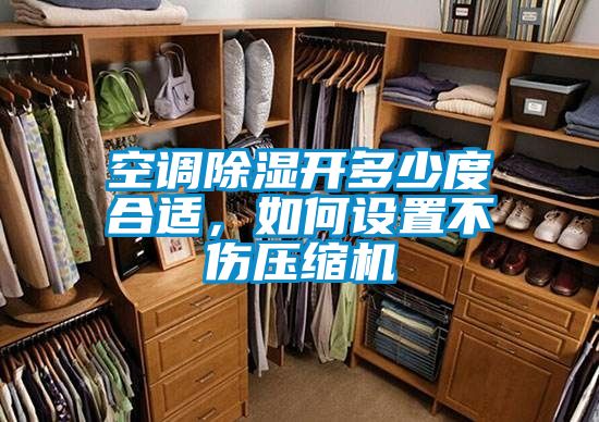 空調除濕開多少度合適，如何設置不傷壓縮機