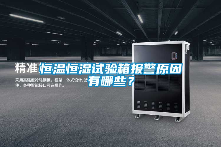 恒溫恒濕試驗(yàn)箱報警原因有哪些？