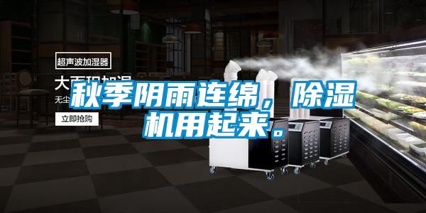 秋季陰雨連綿，除濕機(jī)用起來(lái)。