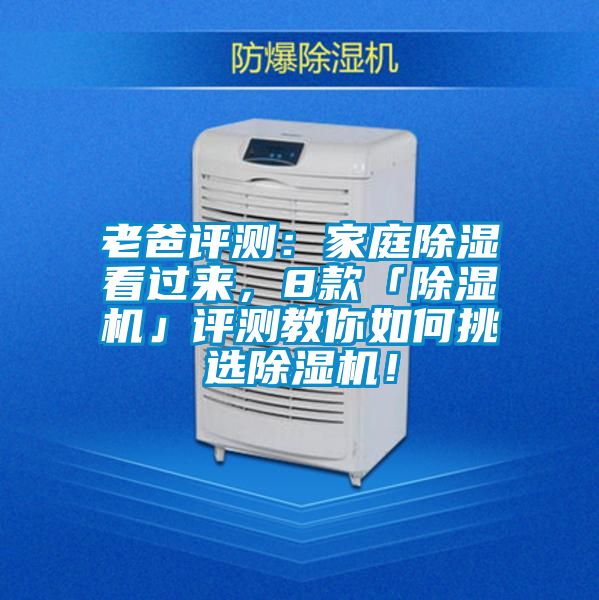 老爸評測：家庭除濕看過來，8款「除濕機」評測教你如何挑選除濕機！