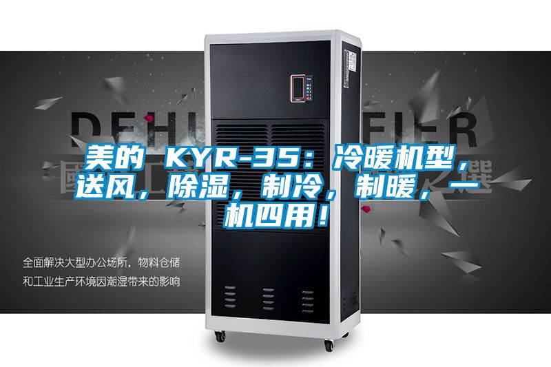 美的 KYR-35：冷暖機型，送風，除濕，制冷，制暖，一機四用！