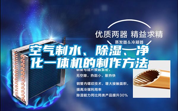 空氣制水、除濕、凈化一體機的制作方法