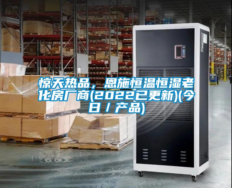 驚天熱品，恩施恒溫恒濕老化房廠商(2022已更新)(今日／產品)