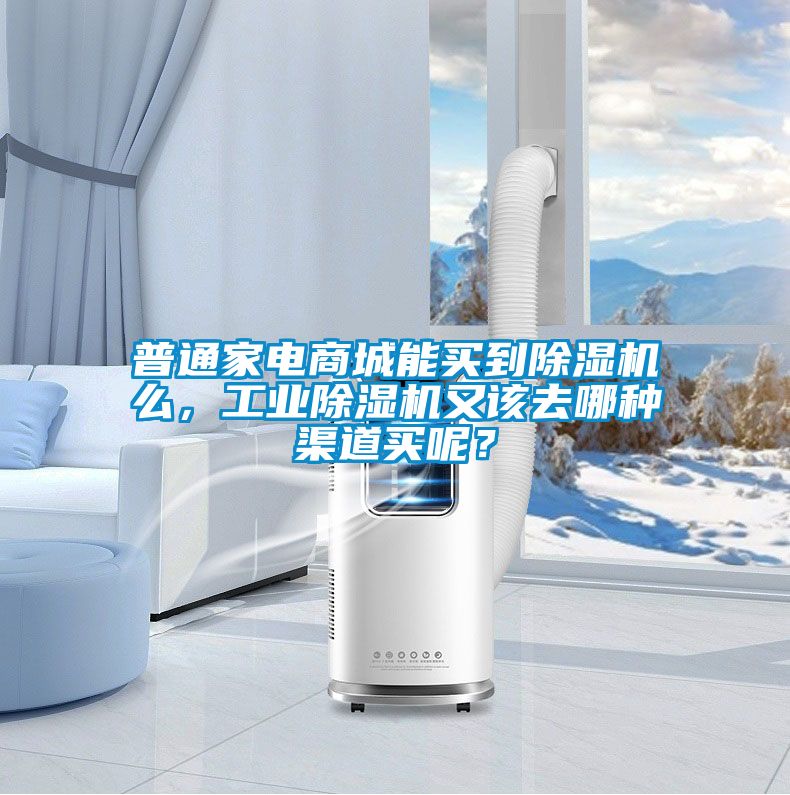 普通家電商城能買到除濕機么，工業(yè)除濕機又該去哪種渠道買呢？