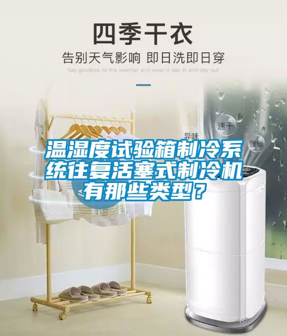 溫濕度試驗(yàn)箱制冷系統(tǒng)往復(fù)活塞式制冷機(jī)有那些類(lèi)型？