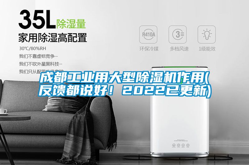 成都工業用大型除濕機作用(反饋都說好！2022已更新)