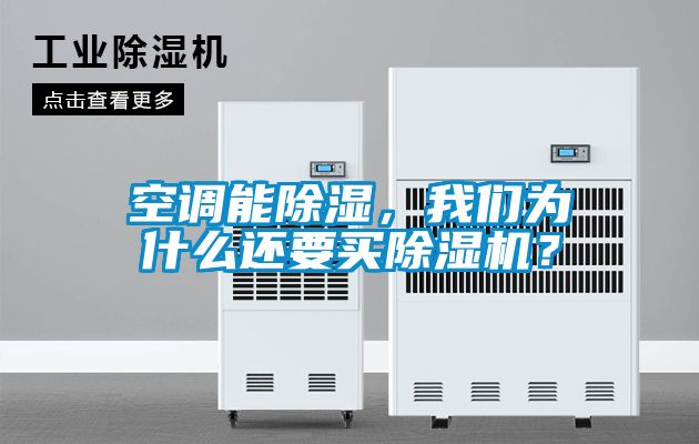 空調能除濕，我們為什么還要買除濕機？