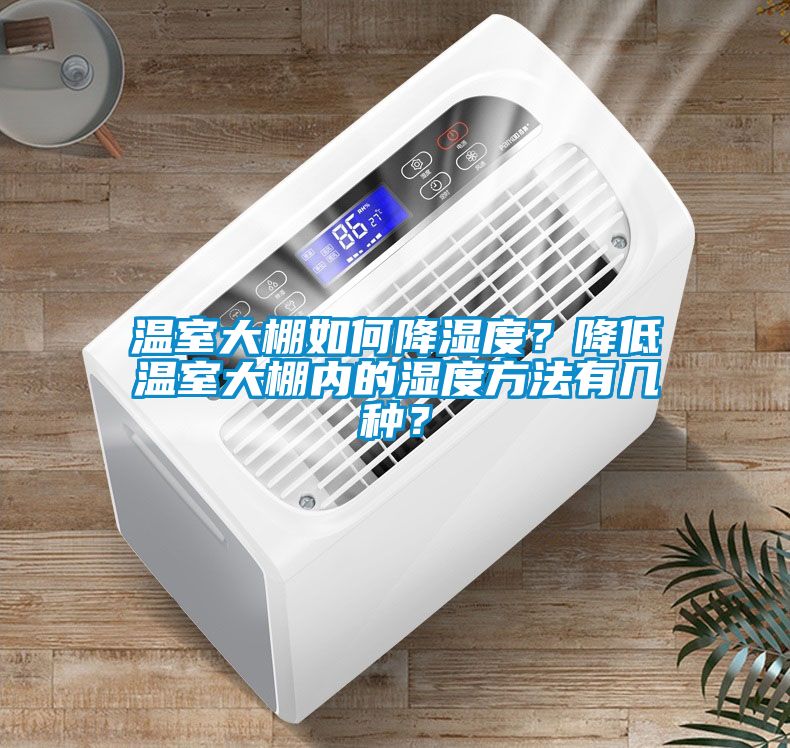 溫室大棚如何降濕度？降低溫室大棚內的濕度方法有幾種？