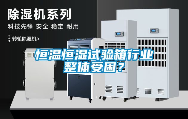 恒溫恒濕試驗箱行業整體受困？