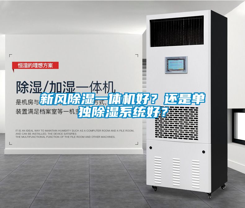 新風(fēng)除濕一體機(jī)好？還是單獨(dú)除濕系統(tǒng)好？