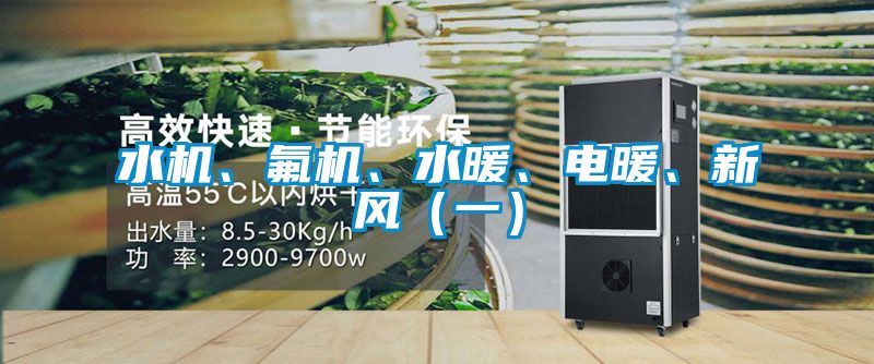 水機(jī)、氟機(jī)、水暖、電暖、新風(fēng)（一）