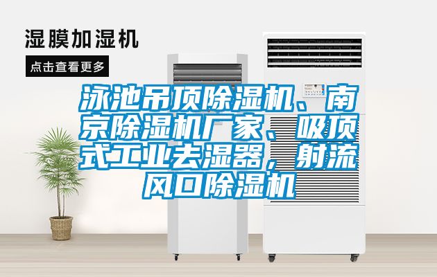泳池吊頂除濕機、南京除濕機廠家、吸頂式工業去濕器，射流風口除濕機