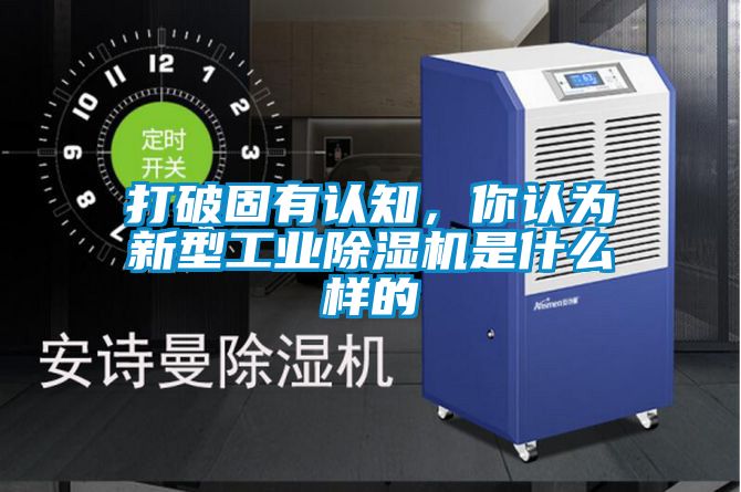 打破固有認知，你認為新型工業除濕機是什么樣的