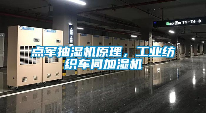 點(diǎn)軍抽濕機(jī)原理，工業(yè)紡織車(chē)間加濕機(jī)