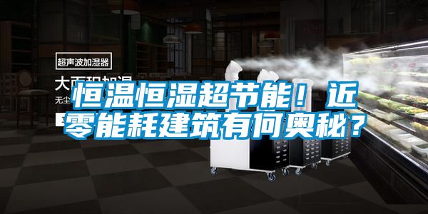 恒溫恒濕超節(jié)能！近零能耗建筑有何奧秘？