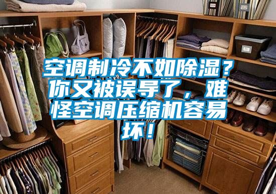 空調(diào)制冷不如除濕？你又被誤導(dǎo)了，難怪空調(diào)壓縮機(jī)容易壞！