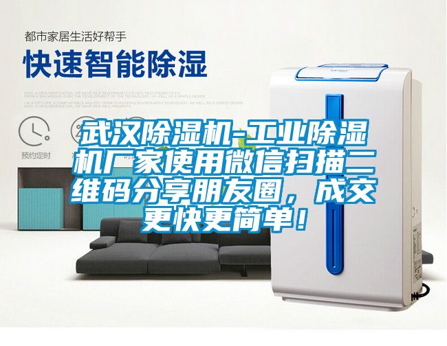 武漢除濕機-工業除濕機廠家使用微信掃描二維碼分享朋友圈，成交更快更簡單！