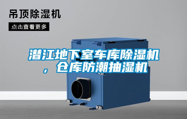 潛江地下室車庫除濕機，倉庫防潮抽濕機
