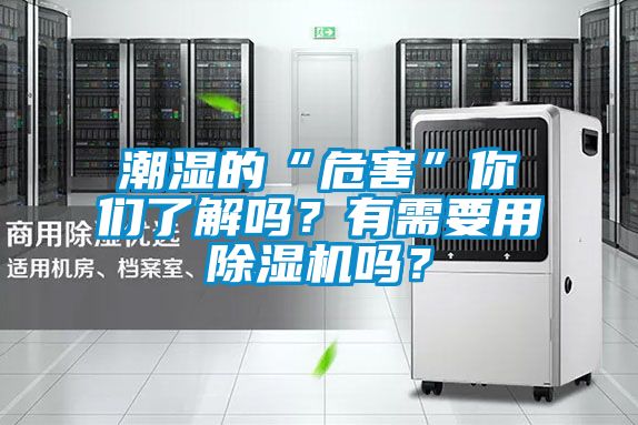 潮濕的“危害”你們了解嗎？有需要用除濕機嗎？