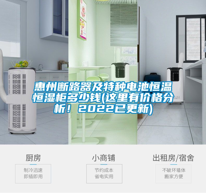 惠州斷路器及特種電池恒溫恒濕柜多少錢(這里有價格分析！2022已更新)