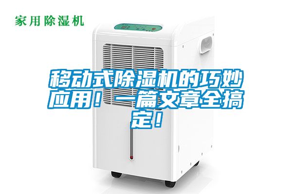 移動(dòng)式除濕機(jī)的巧妙應(yīng)用！一篇文章全搞定！