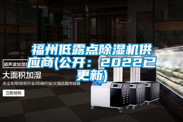 福州低露點除濕機(jī)供應(yīng)商(公開：2022已更新)