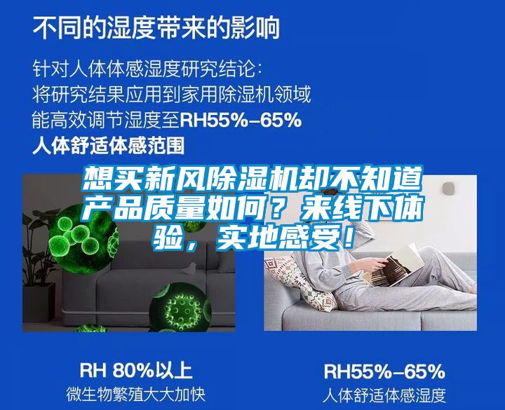 想買新風(fēng)除濕機(jī)卻不知道產(chǎn)品質(zhì)量如何？來(lái)線下體驗(yàn)，實(shí)地感受！