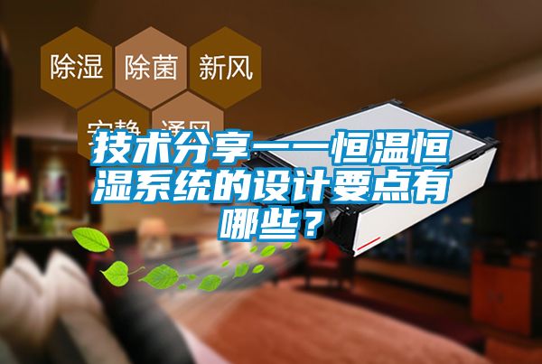 技術(shù)分享一一恒溫恒濕系統(tǒng)的設(shè)計(jì)要點(diǎn)有哪些？