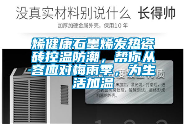 烯健康石墨烯發熱瓷磚控溫防潮，幫你從容應對梅雨季，為生活加溫
