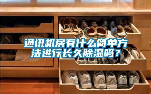 通訊機房有什么簡單方法進行長久除濕嗎？