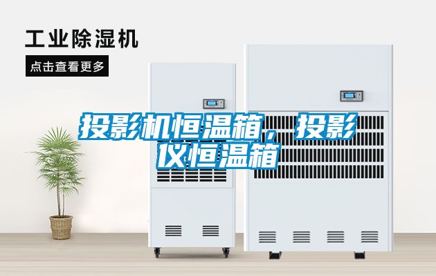 投影機恒溫箱，投影儀恒溫箱