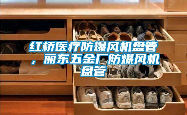 紅橋醫(yī)療防爆風(fēng)機盤管，麗東五金廠防爆風(fēng)機盤管