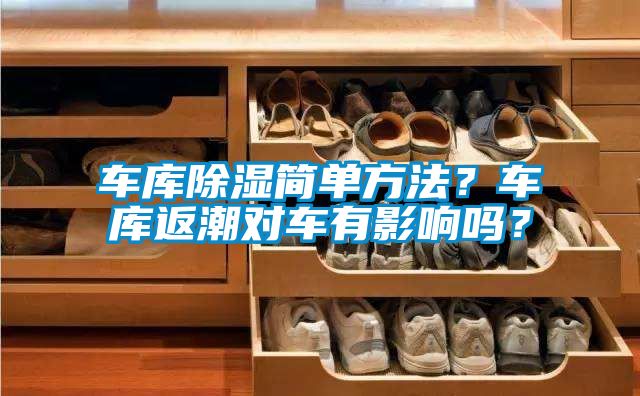 車庫除濕簡單方法？車庫返潮對車有影響嗎？