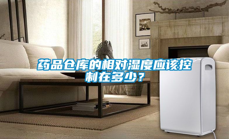 藥品倉庫的相對濕度應該控制在多少？