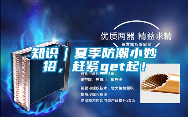 知識｜夏季防潮小妙招，趕緊get起！