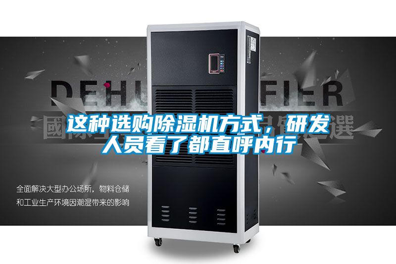 這種選購除濕機方式，研發人員看了都直呼內行